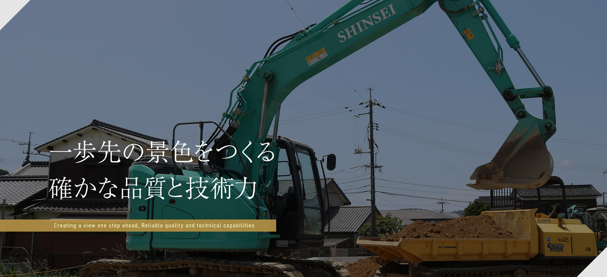 一歩先の景色をつくる、確かな品質と技術力