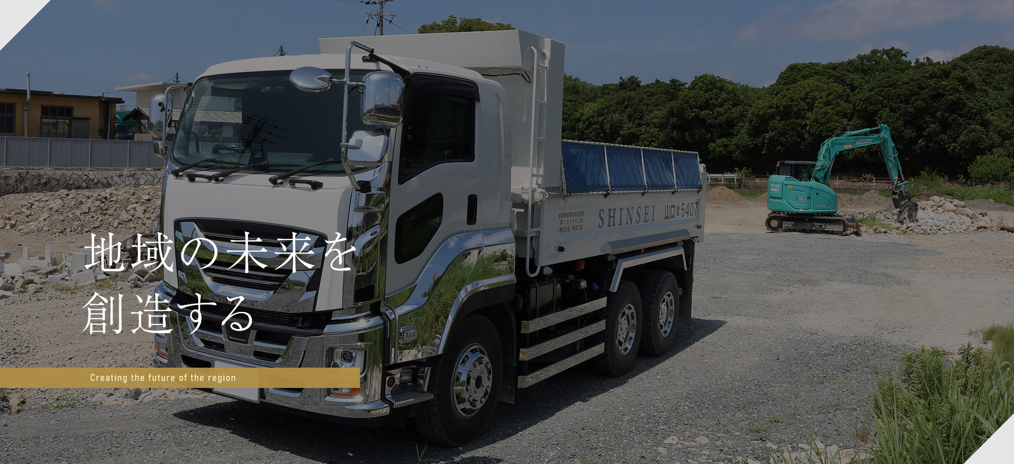 地域の未来を創造する