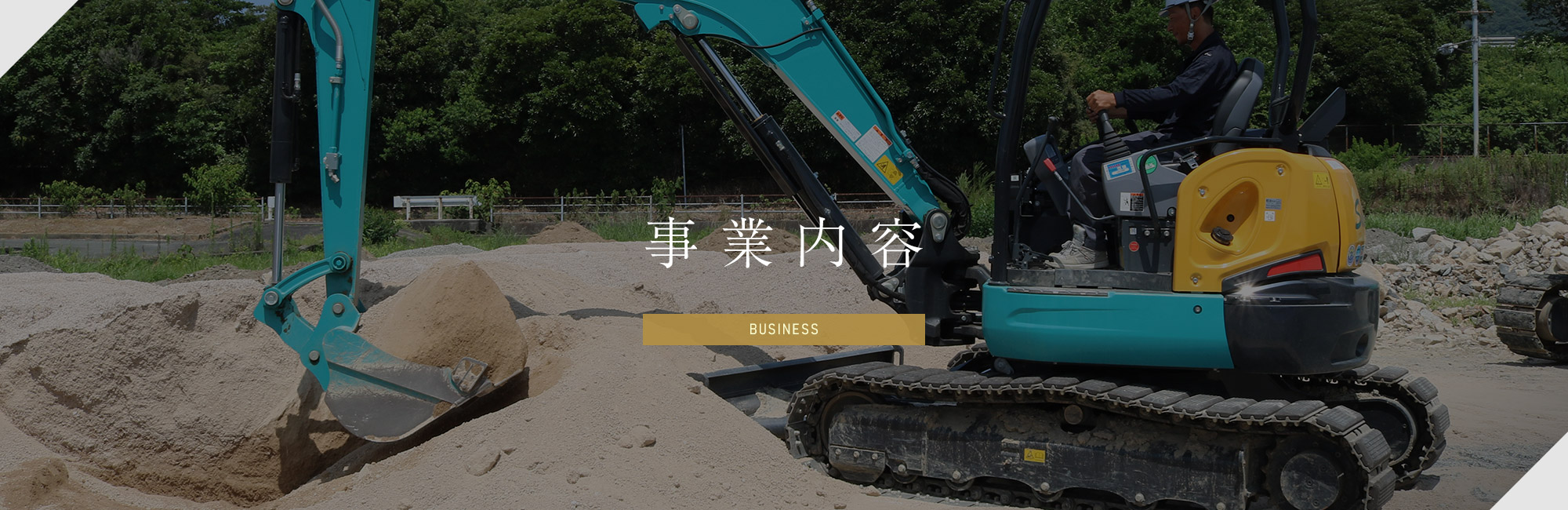 事業内容