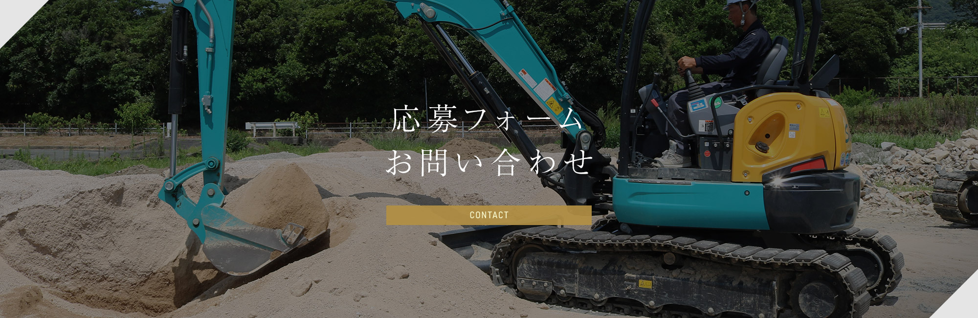 応募フォーム・お問い合わせ
