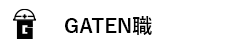 ガテン系求人ポータルサイト【ガテン職】掲載中！